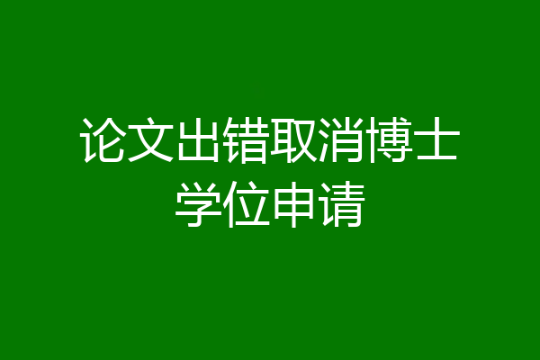 论文出错取消博士学位申请