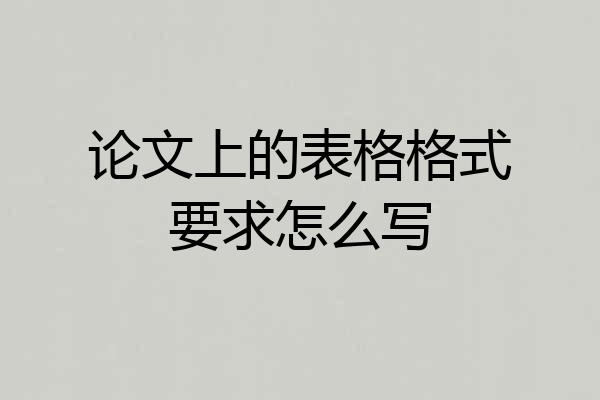 论文上的表格格式要求怎么写