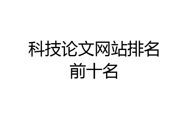 科技论文网站排名前十名