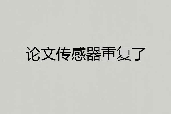 论文传感器重复了
