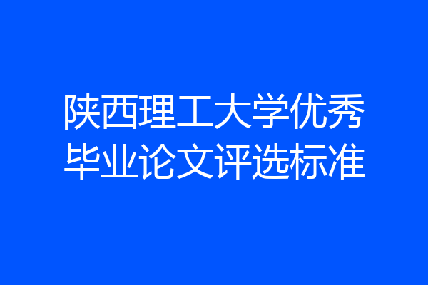 陕西理工大学优秀毕业论文评选标准