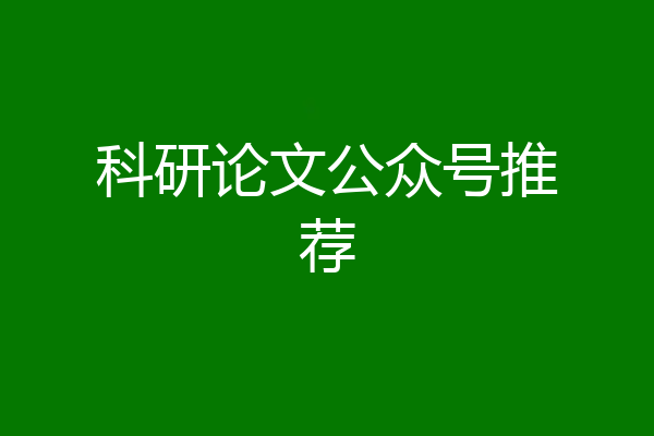科研论文公众号推荐