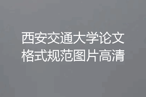 西安交通大学论文格式规范图片高清