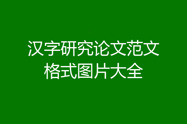 汉字研究论文范文格式图片大全
