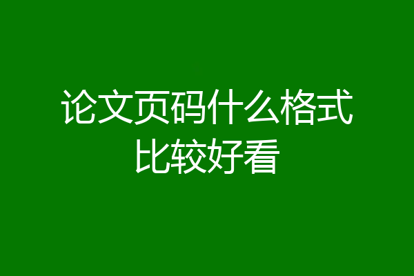 论文页码什么格式比较好看