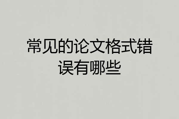 常见的论文格式错误有哪些