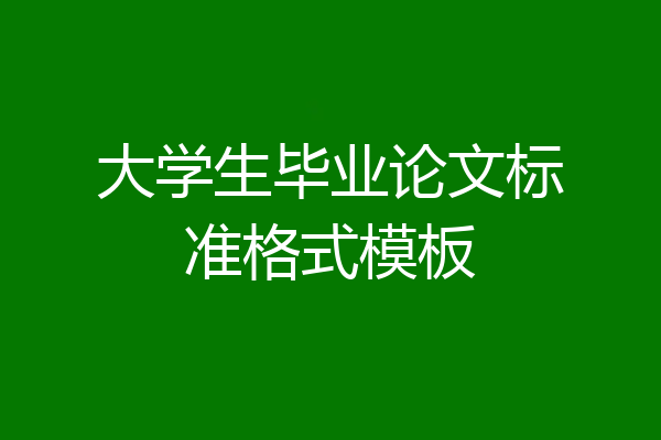 大学生毕业论文标准格式模板