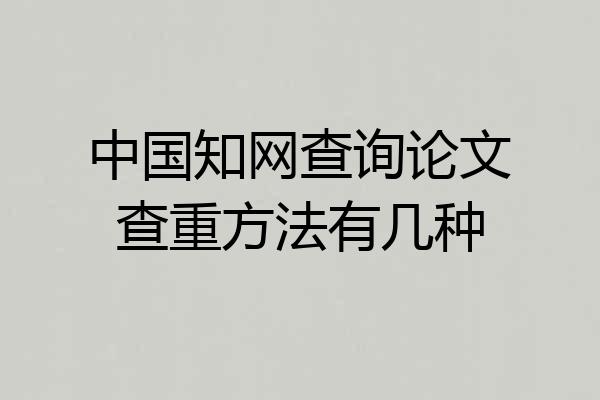 中国知网查询论文查重方法有几种