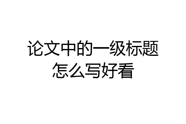论文中的一级标题怎么写好看