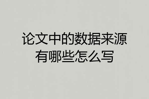 论文中的数据来源有哪些怎么写