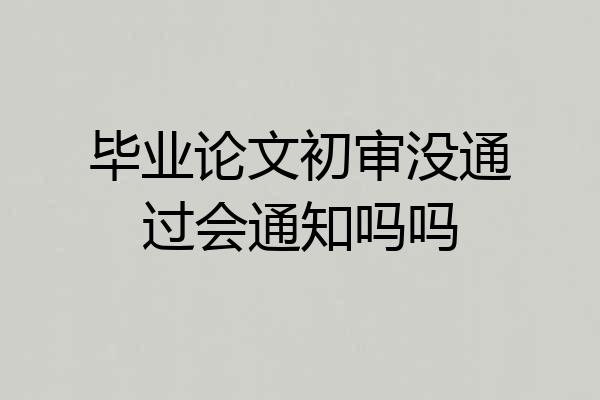 毕业论文初审没通过会通知吗吗