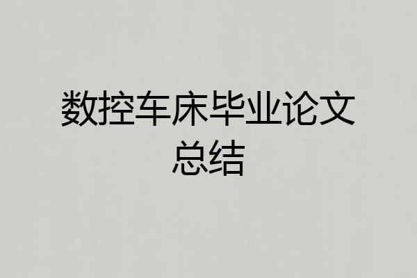 数控车床毕业论文总结