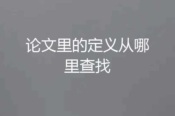 论文里的定义从哪里查找