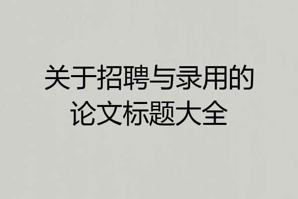 关于招聘与录用的论文标题大全