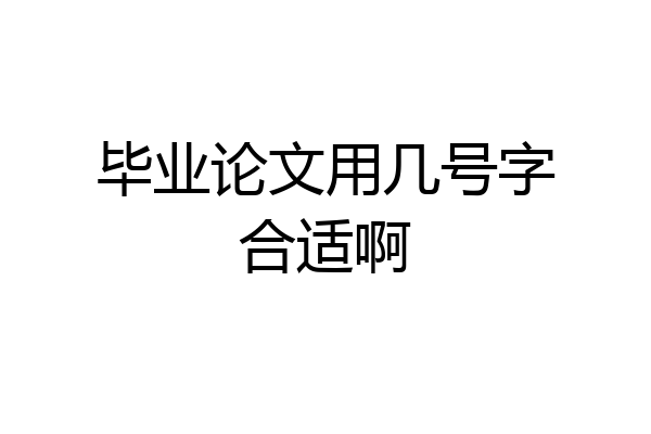 毕业论文用几号字合适啊