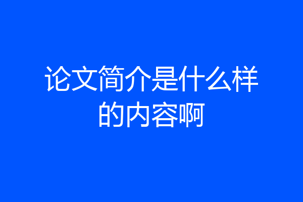 论文简介是什么样的内容啊