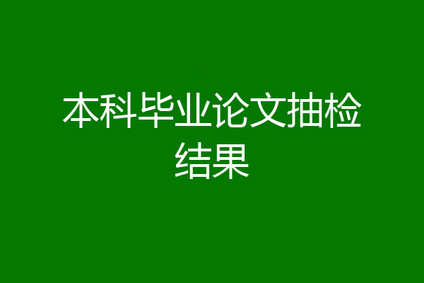本科毕业论文抽检结果