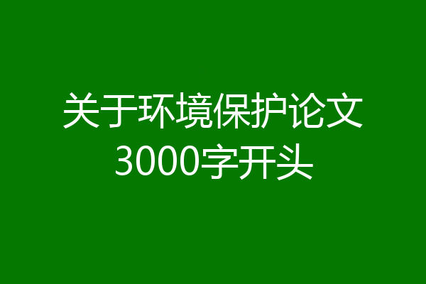 关于环境保护论文3000字开头