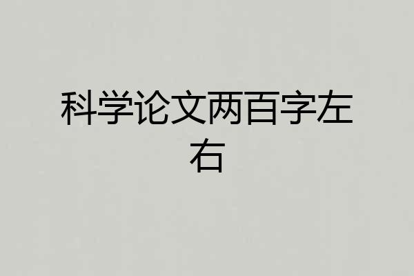 科学论文两百字左右