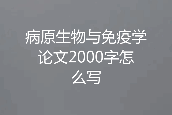 病原生物与免疫学论文2000字怎么写