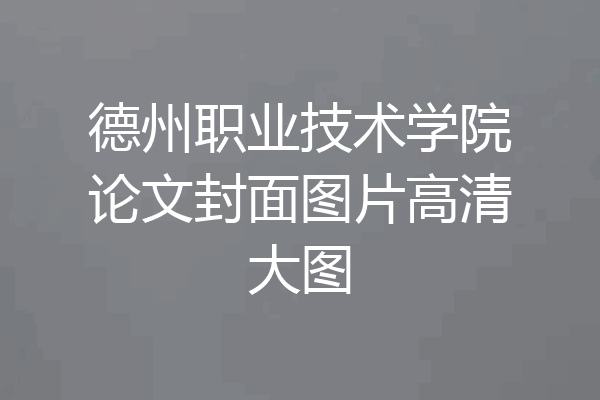 德州职业技术学院论文封面图片高清大图