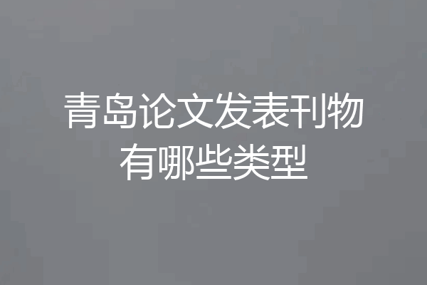 青岛论文发表刊物有哪些类型