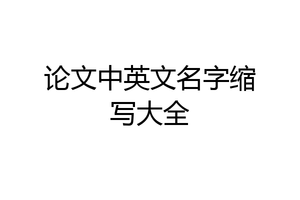 论文中英文名字缩写大全