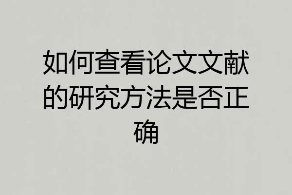 如何查看论文文献的研究方法是否正确