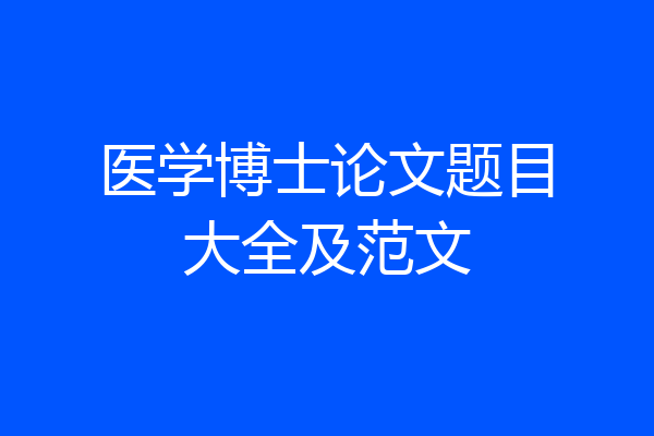 医学博士论文题目大全及范文