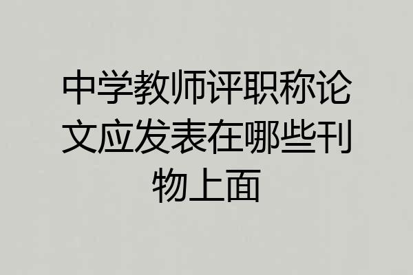 中学教师评职称论文应发表在哪些刊物上面