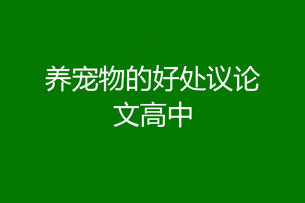 养宠物的好处议论文高中