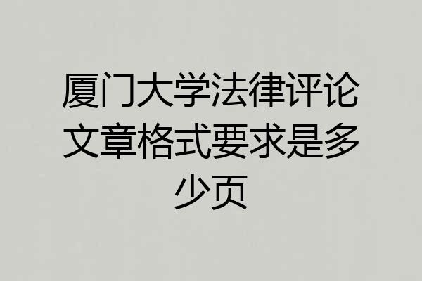 厦门大学法律评论文章格式要求是多少页