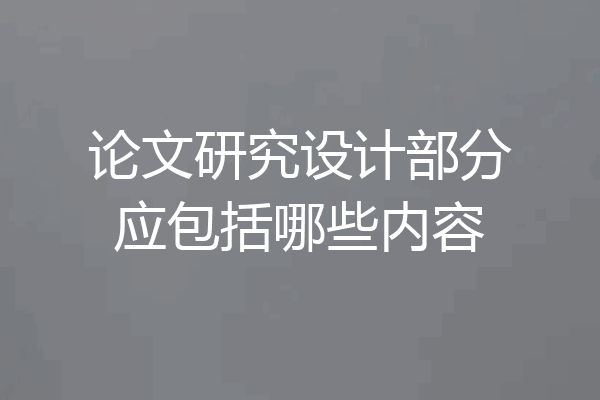 论文研究设计部分应包括哪些内容