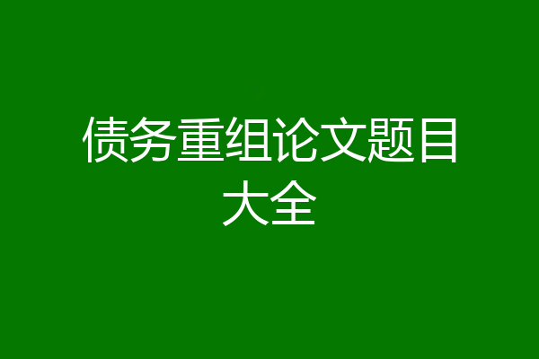 债务重组论文题目大全