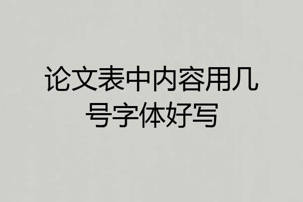论文表中内容用几号字体好写