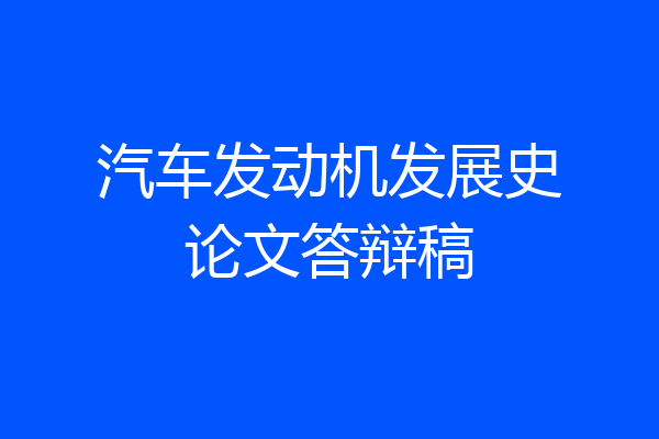 汽车发动机发展史论文答辩稿