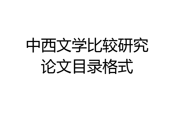 中西文学比较研究论文目录格式