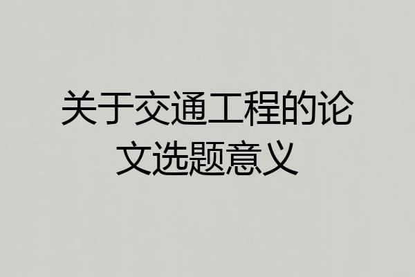 关于交通工程的论文选题意义