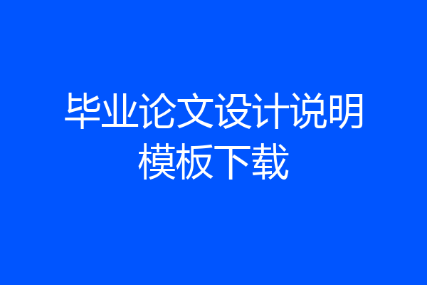 毕业论文设计说明模板下载