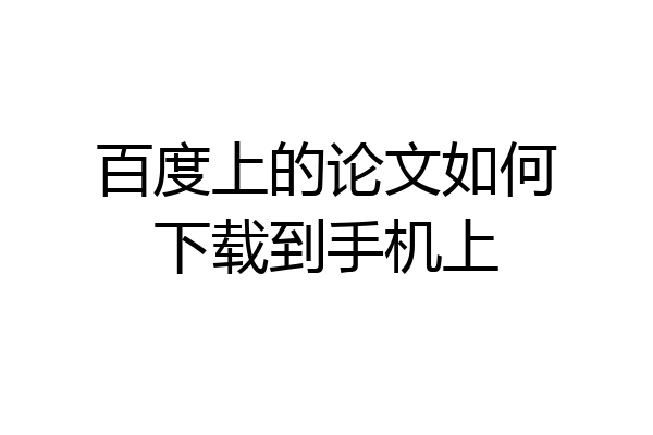 百度上的论文如何下载到手机上