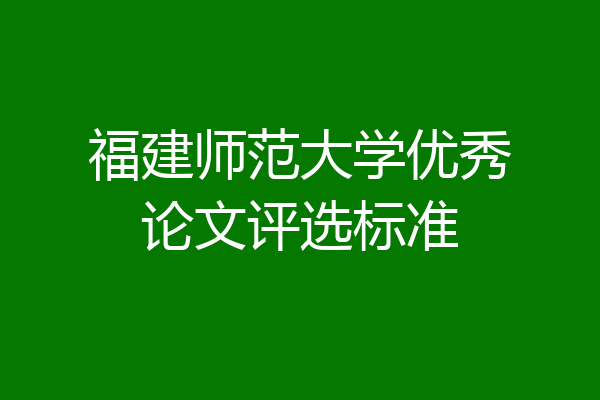 福建师范大学优秀论文评选标准