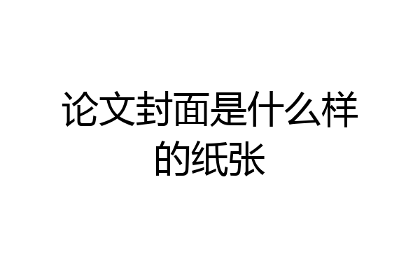 论文封面是什么样的纸张