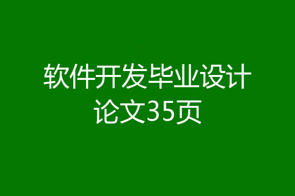 软件开发毕业设计论文35页
