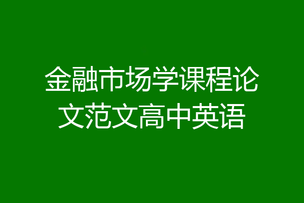 金融市场学课程论文范文高中英语