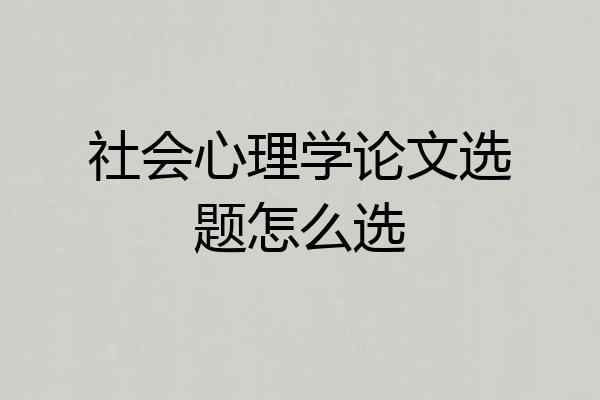 社会心理学论文选题怎么选