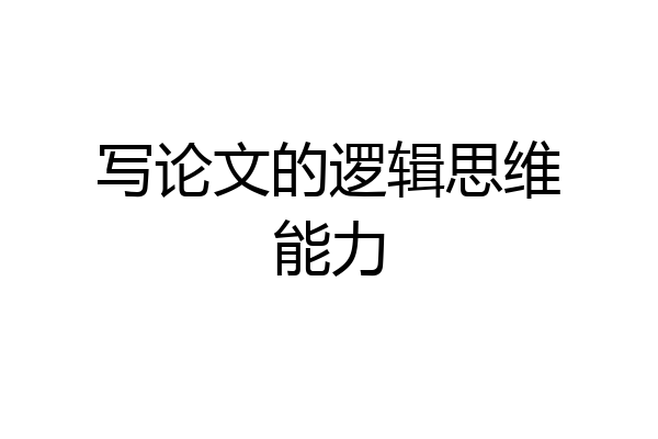 写论文的逻辑思维能力