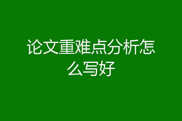 论文重难点分析怎么写好