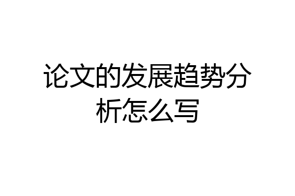 论文的发展趋势分析怎么写