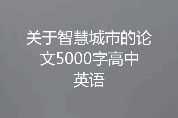关于智慧城市的论文5000字高中英语