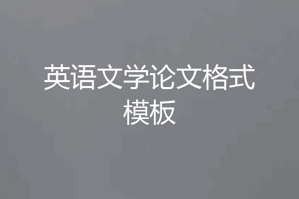 英语文学论文格式模板